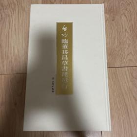 启功临董其昌草书琵琶行