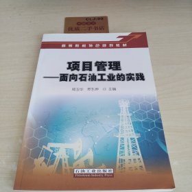 项目管理——面向石油工业的实践