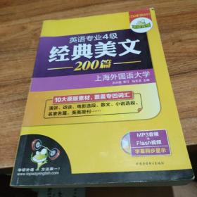 华研外语·英语专业四级经典美文200篇：10大原版素材，覆盖专四词汇