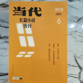 当代长篇小说选刊2018年1、2、3、4、5、6期全年