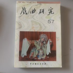 戏曲研究57