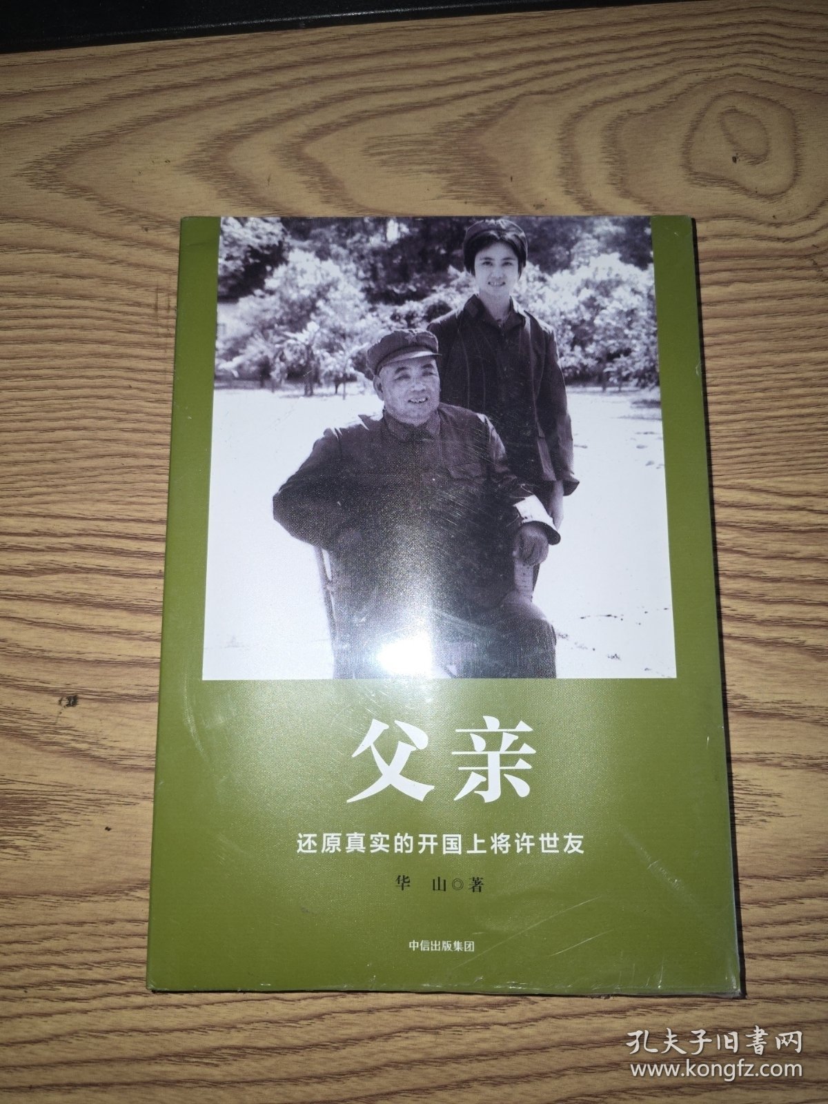 父亲