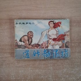 连环画： 白衣侠女之二 道姑劫法场
