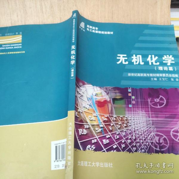 新世纪高职高专化工类课程规划教材：无机化学（理论篇）（第2版）