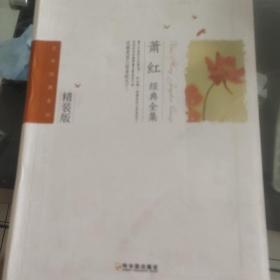 萧红经典全集-2版/文学经典系列大厚本软精装