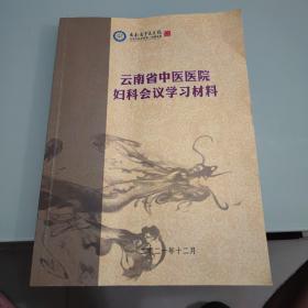 云南省中医医院妇科会议学习材料