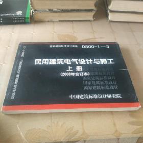 D800-1~3民用建筑电气设计与施工上册（2008年合订本）