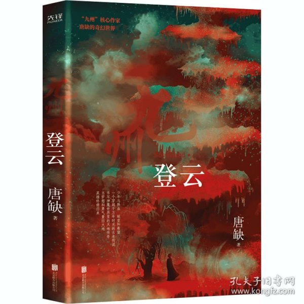 九州·登云（核心作家唐缺作品）