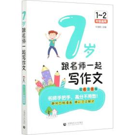 7岁跟名师一起写作文