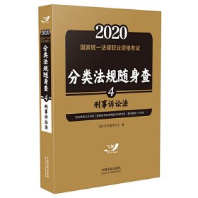 司法考试20202020国家统一法律职业资格考试分类法规随身查：刑事诉讼法（飞跃版随身查）