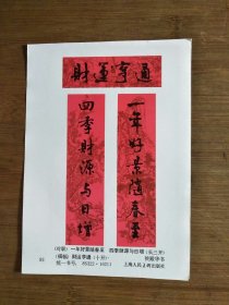 ●怀旧年画缩样《财运亨通》侯殿华/书【1985年34开】！