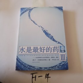 水是最好的药Ⅲ：水这样喝可以治疗肥胖症、抑郁症、癌症