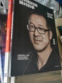在对的时间做对的事：俞敏洪写给年轻人的8堂创业课