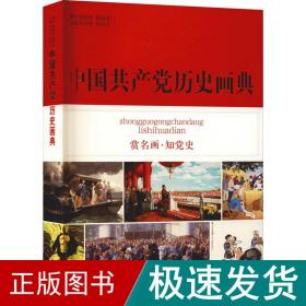 中国历史画典 党史党建读物  新华正版