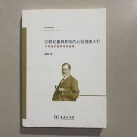 20世纪最具影响的心理健康大师——从弗洛伊德到塞利格曼(教师阅读文库)