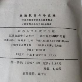 苏南抗日斗争史稿