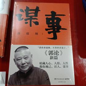 谋事（郭德纲新作，《郭论》系列新篇，暗藏人心、人情、人性，教你观己、识人、谋事）