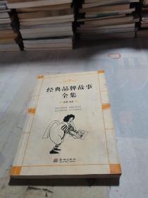 经典品牌故事全集