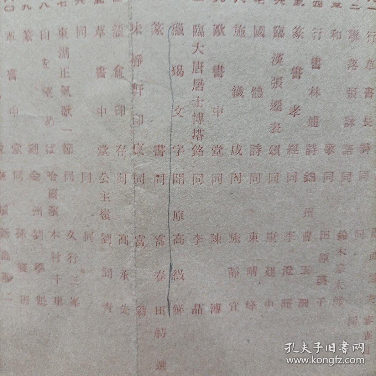 伪满洲国康德十年，第六回满洲国美术展览会工艺部书道部出品目录。会场在新京大同公园美术馆。当时著名书画家王光烈，白文韶，高承先（高澄鲜），等作品悉数入展。