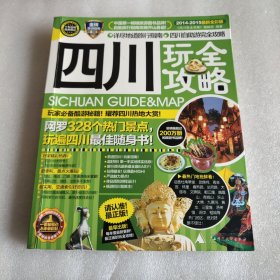 四川玩全攻略（2014-2015最新全彩版）