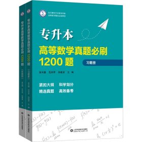 专升本高等数学真题必刷1200题