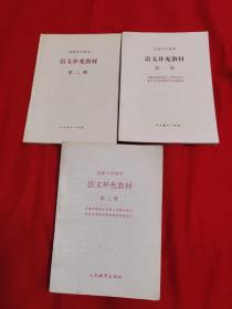 高级中学课本：语文（1-3）第一册1996年3月吉林第6次印刷；第二册1998年5月吉林第8次印刷；第三册1994年3月吉林第4次印刷；三本合售，以图片为准