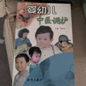 婴幼儿中医调护