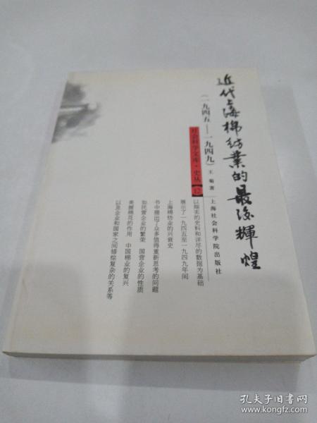 近代上海棉纺业的最后辉煌——社会科学文库史丛12