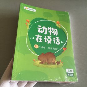 叫叫阅读：动物在说话（全4册）