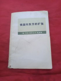 俄国向东方的扩张