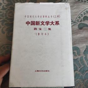 中国新文学大糸散文二集(影印本)