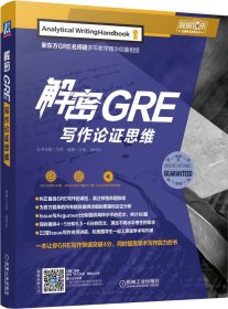 解密GRE写作论思维/娓娓道来出国系列丛书