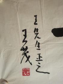 王茂，1943年生人，字修茂，三槐堂后人，生于高阳，祖籍山东琅琊。河北省书法家协会会员；河北省高阳县画院画师；高阳县书法家协会主席。