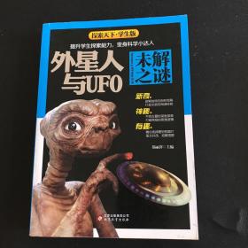 外星人与UFO未解之谜