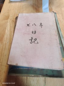 吉安日记9册 干部 刘正华 解放初期 1971—1981年 一个江西交通系统人的日常