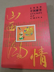 山西风情一九九九中国邮票空册，里边图片漂亮