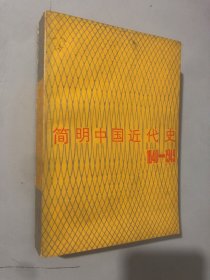 简明中国近代史1840-1949