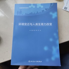 环境变迁与人类生育力改变 全新