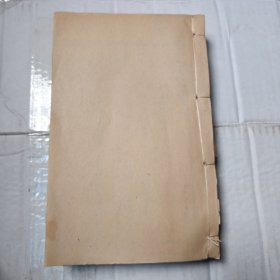 尧峰文钞 四册合订一厚册(卷二十一至四十)