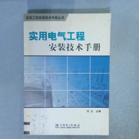 实用电气工程安装技术手册