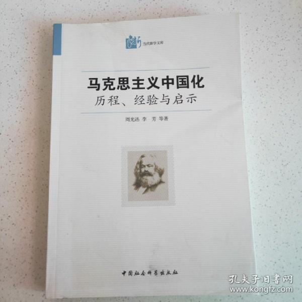 马克思主义中国化·历程经验与启示：历程、经验与启示