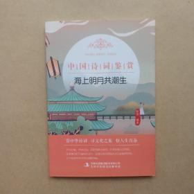 中国诗词鉴赏 海上明月共潮生