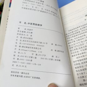 中医胃肠病学（作者签赠本）