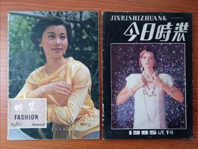 ①《 时 装 》创刊号 1980年夏季 ————为发展服装出口，介绍我国优秀的服装产品，也介绍国外服装款式及国际服饰市场的状况促进我国服装出口贸易的发展《时装》应运应用创刊 。 // ② 《 今日时装》 试刊号 1985年 ————服装是一门艺术，中国的服装应有中华民族独特的艺术风格，创立具有中国特色的服装艺术风格，这是《今日服装》创刊的宗旨。售每本16元。