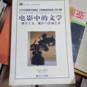 电影中的文学：现实主义、魔幻与改编艺术