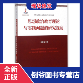 思想政治教育理論與實踐問題的研究視角/高校馬克思主義理論教學(xué)與研究文庫 9787300244389
