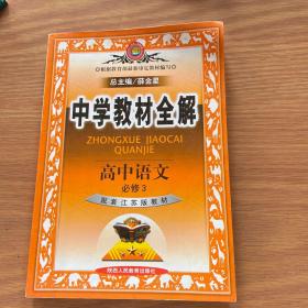 高中语文(必修3)（配套人民教育出版社实验教科书）：中学教材全解（2011年8月印刷）