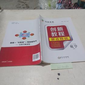 创新教程.微点特训（化学必修一）