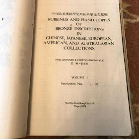 中日欧美澳纽所见所拓所摹金文汇编 全十册 1978年出版