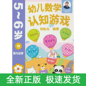 幼儿数学认知游戏 5~6岁（第四册）